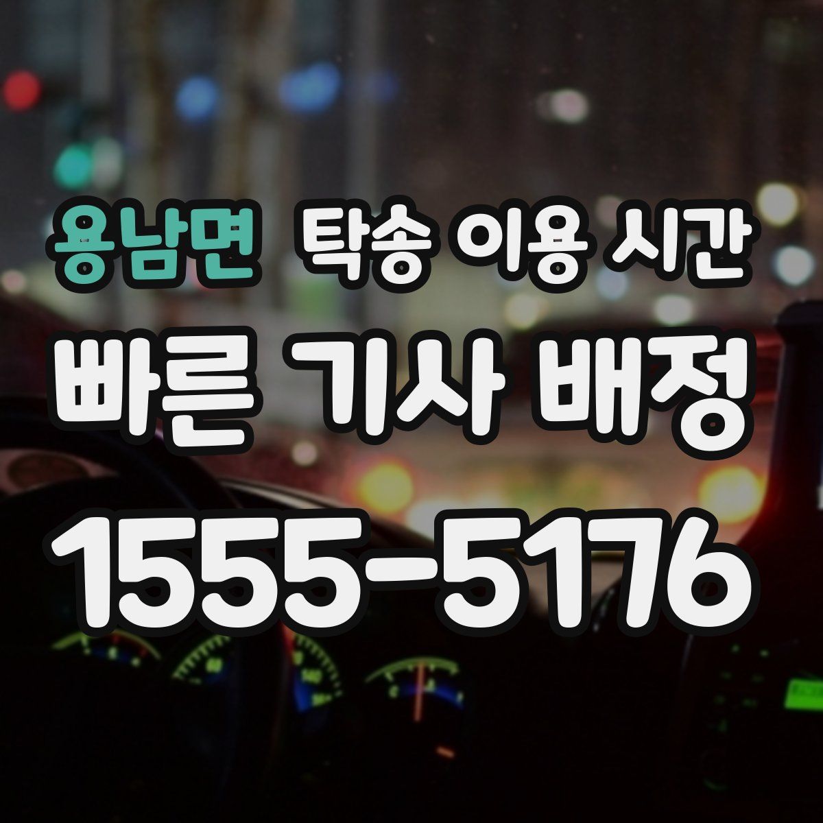 용남면 탁송 이용 시간