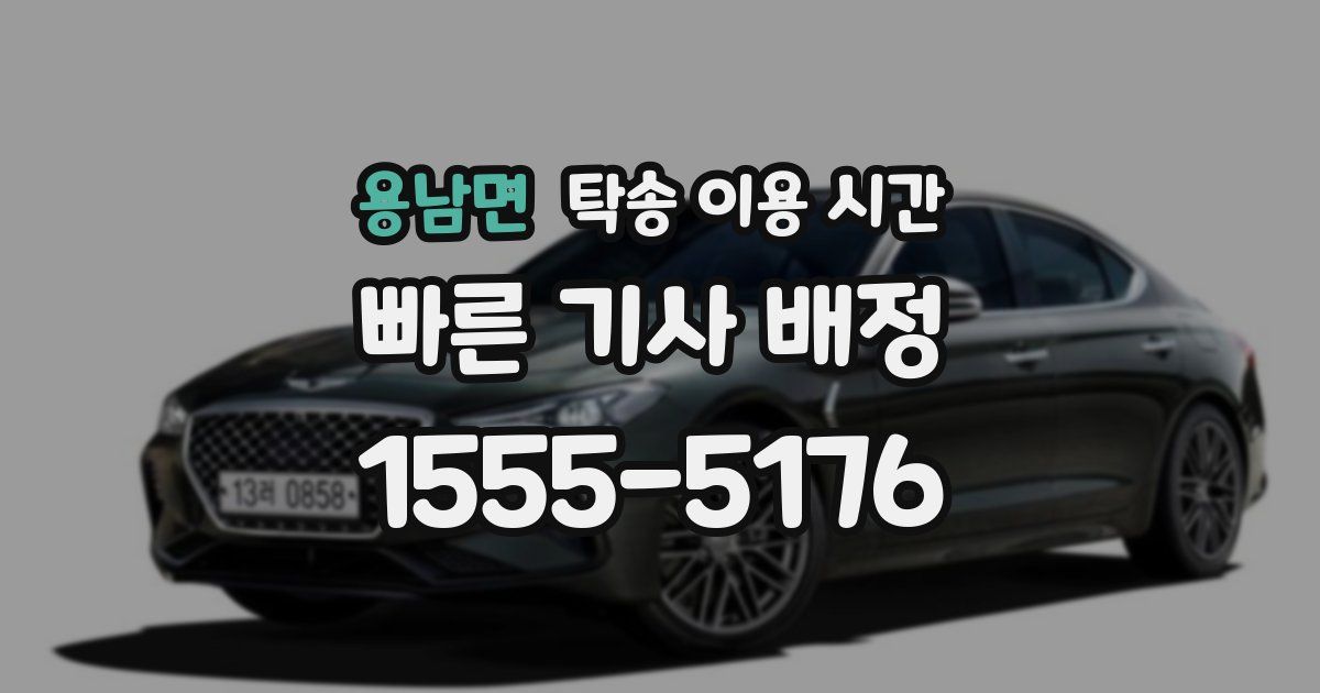 용남면 탁송 이용 시간