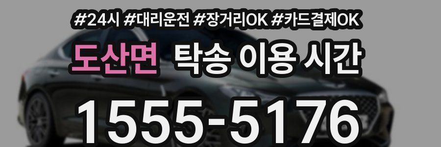 도산면 탁송 이용 시간