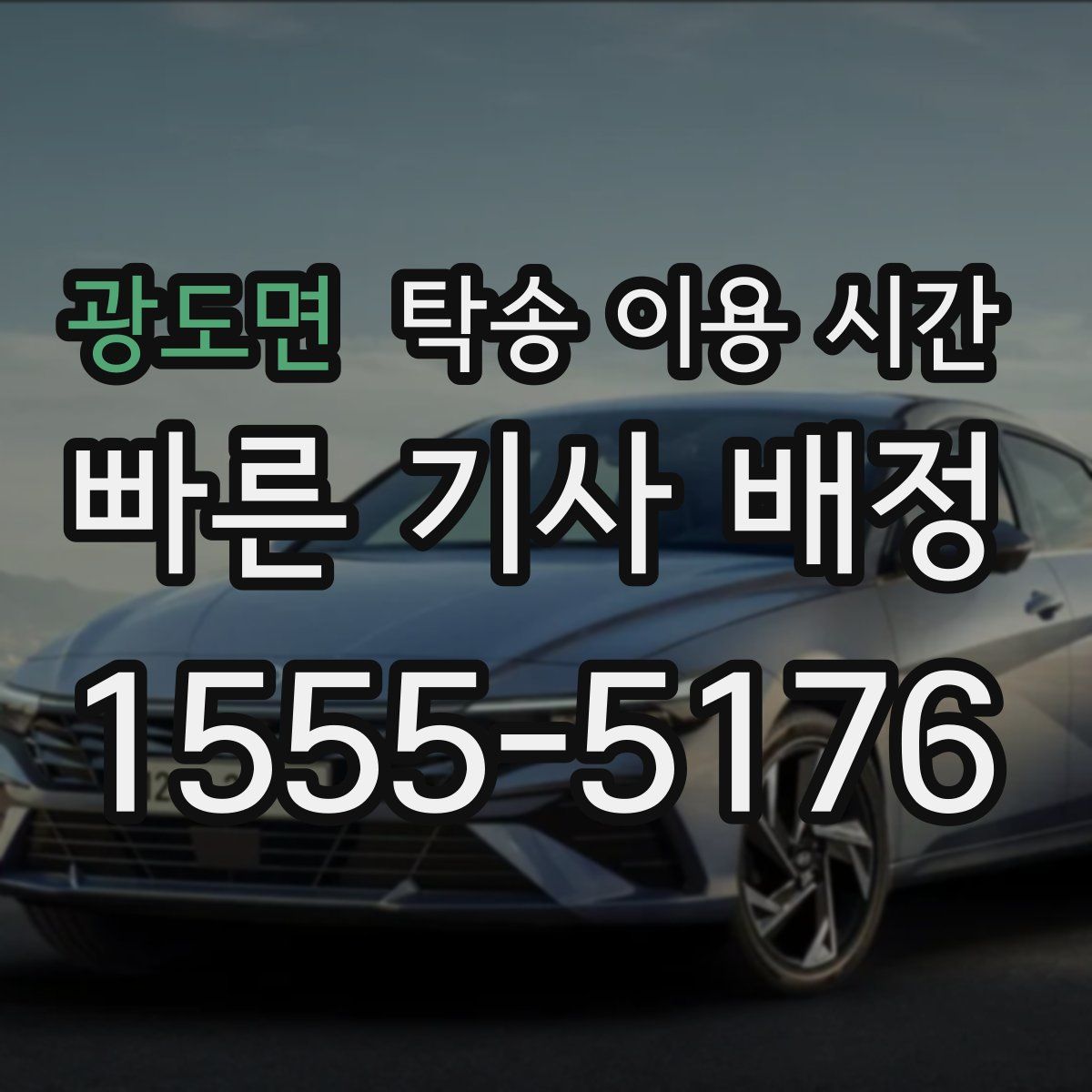광도면 탁송 이용 시간