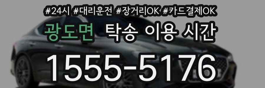 광도면 탁송 이용 시간