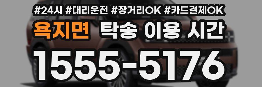 욕지면 탁송 이용 시간