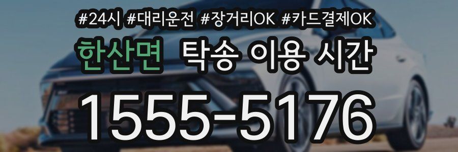 한산면 탁송 이용 시간