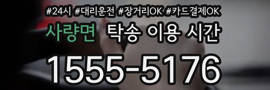 사량면 탁송 이용 시간
