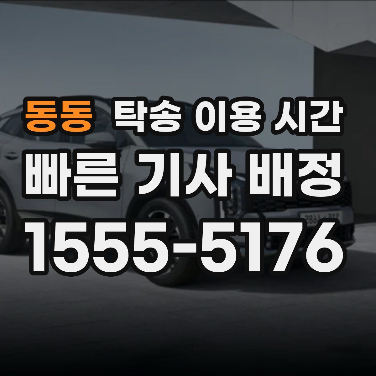 동동 탁송 이용 시간