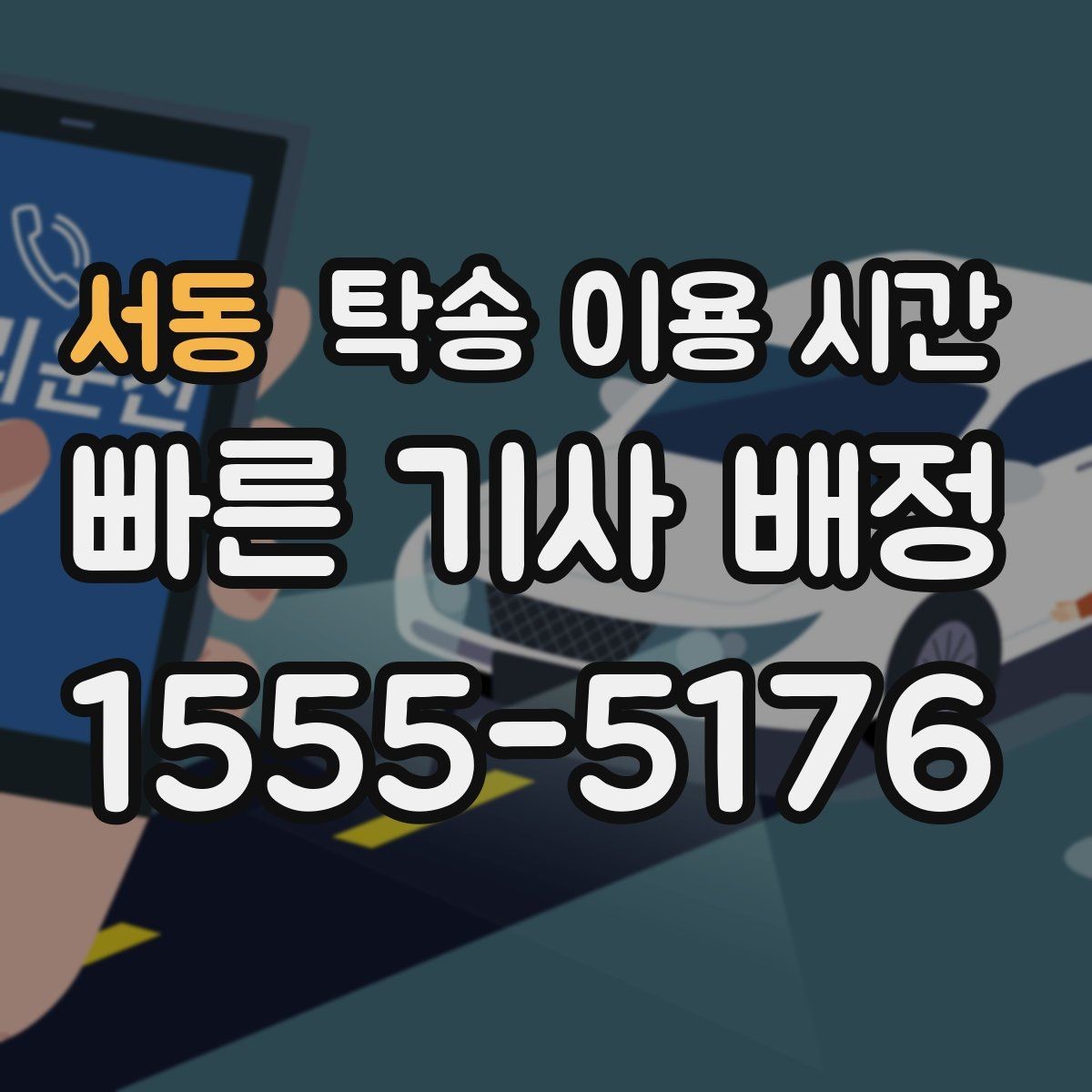서동 탁송 이용 시간 운송 일정과 수령 가능 시간을 같이 보는 방법