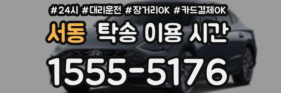 서동 탁송 이용 시간