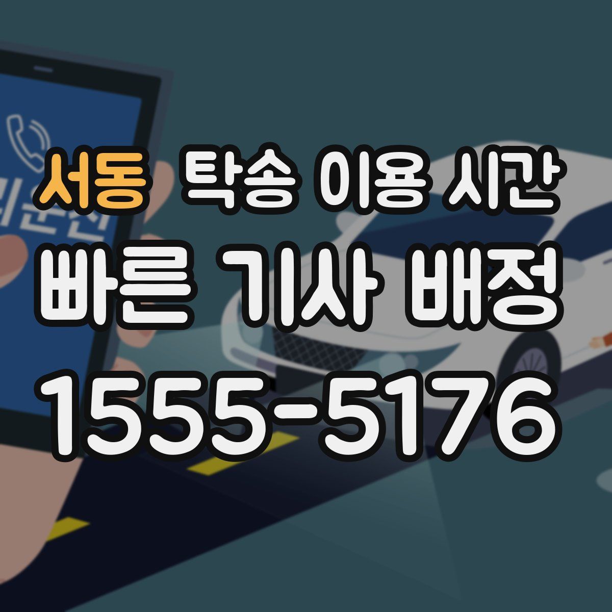 서동 탁송 이용 시간