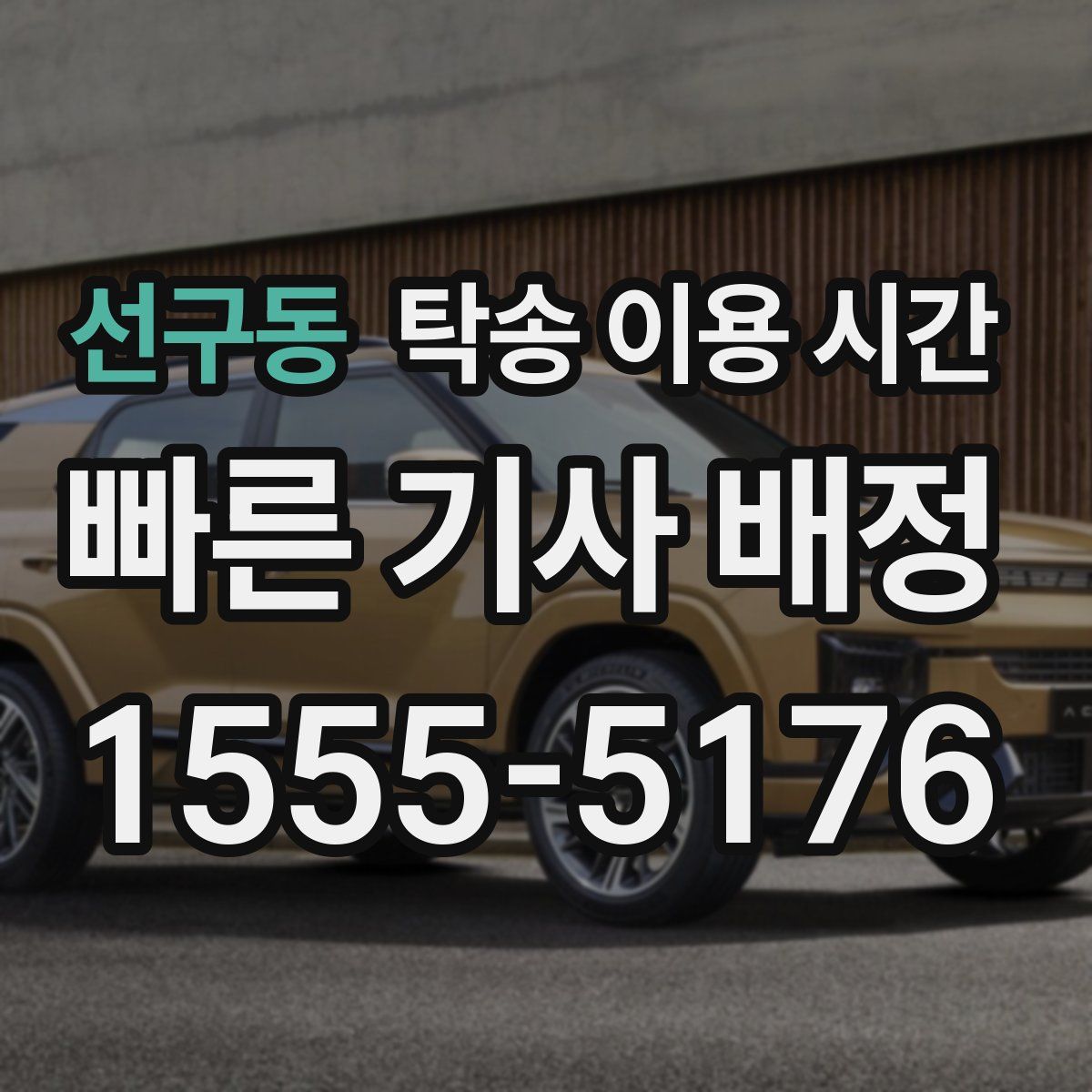 선구동 탁송 이용 시간