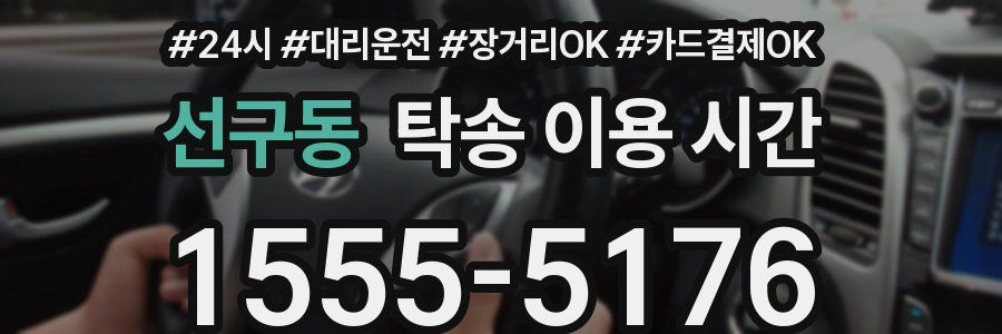 선구동 탁송 이용 시간