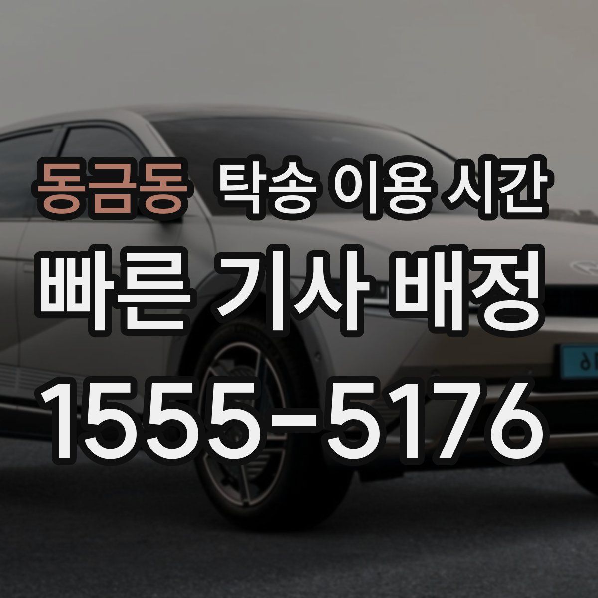 동금동 탁송 이용 시간