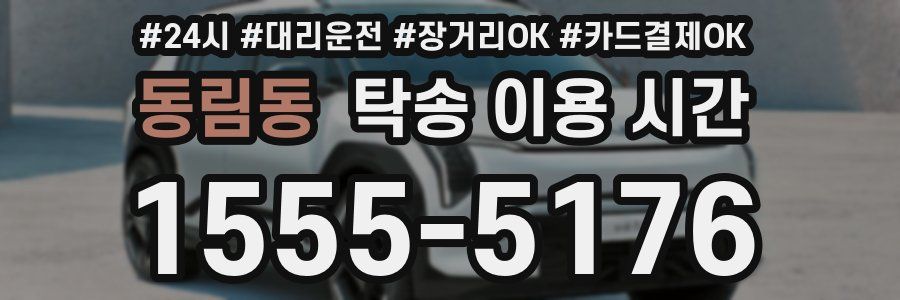 동림동 탁송 이용 시간