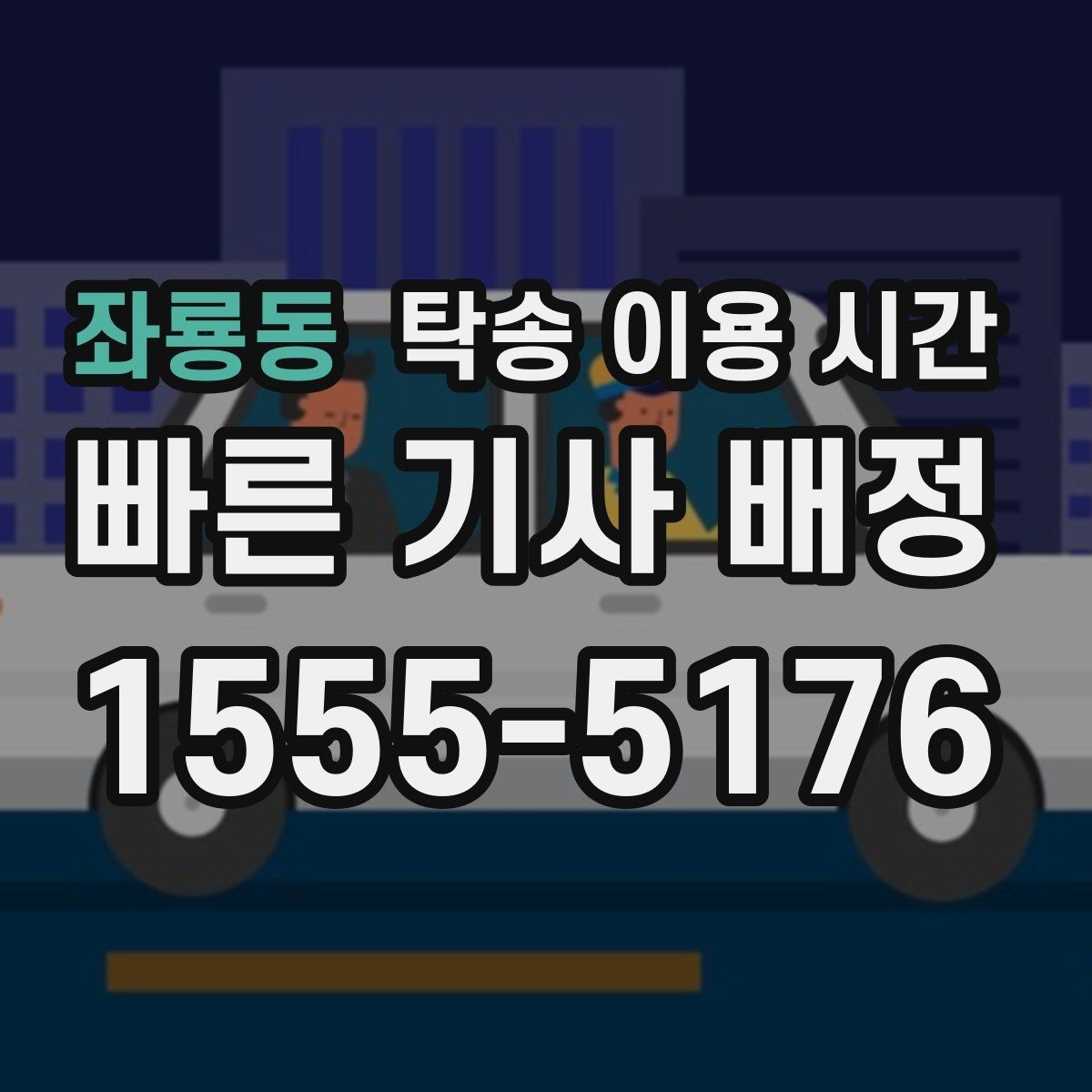 좌룡동 탁송 이용 시간 출고 지연이 생기기 쉬운 상황