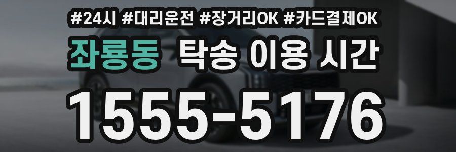 좌룡동 탁송 이용 시간