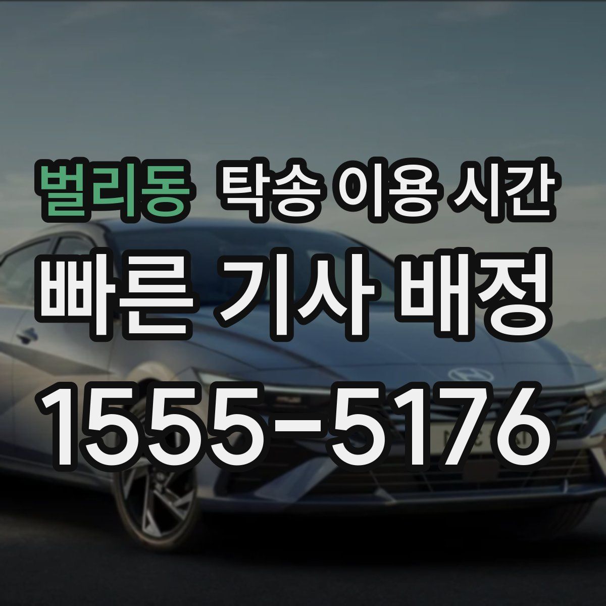 벌리동 탁송 이용 시간