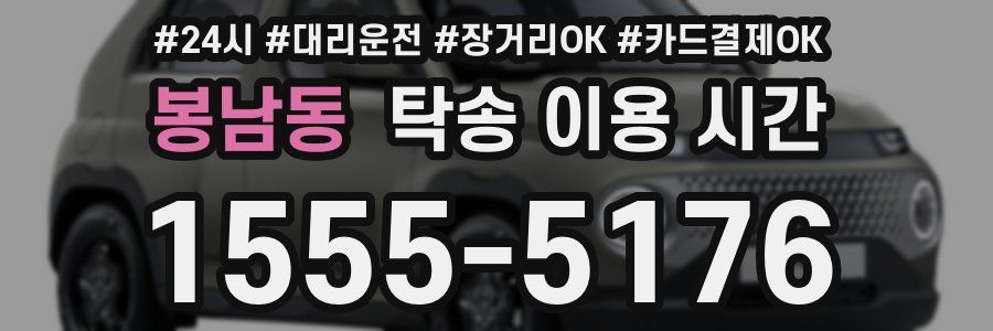 봉남동 탁송 이용 시간