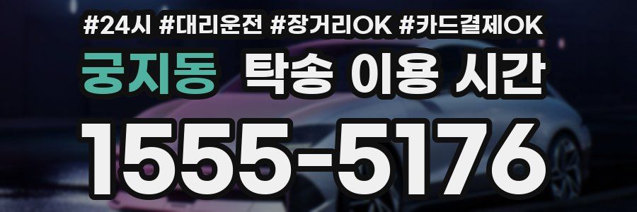 궁지동 탁송 이용 시간