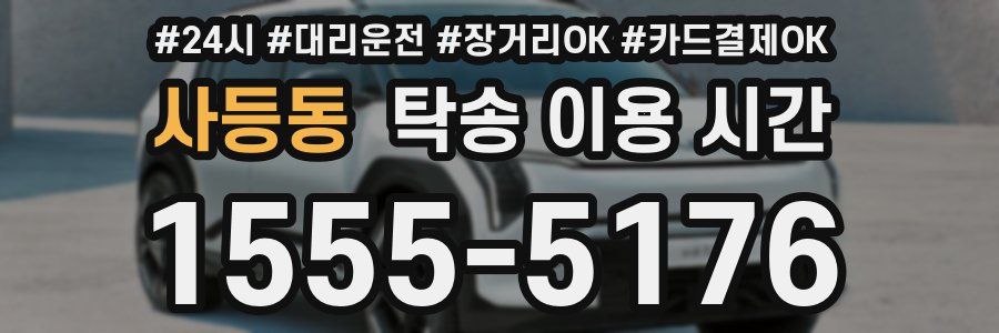사등동 탁송 이용 시간