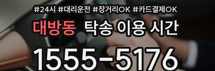 대방동 탁송 이용 시간