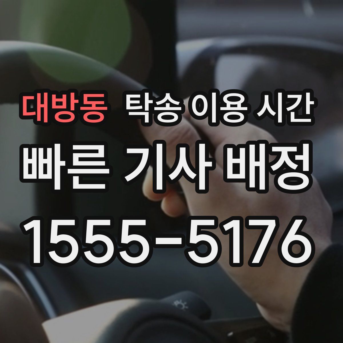 대방동 탁송 이용 시간