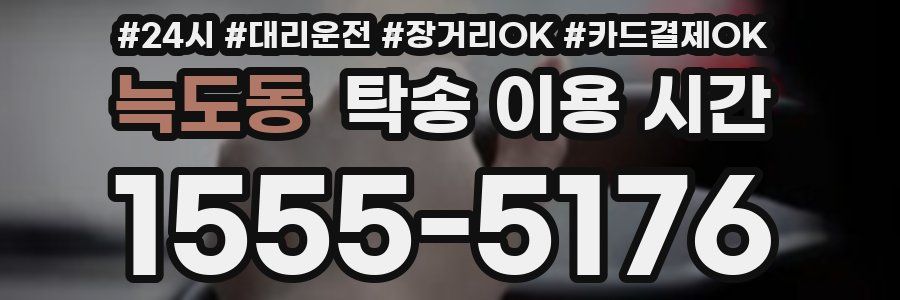 늑도동 탁송 이용 시간