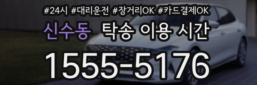 신수동 탁송 이용 시간