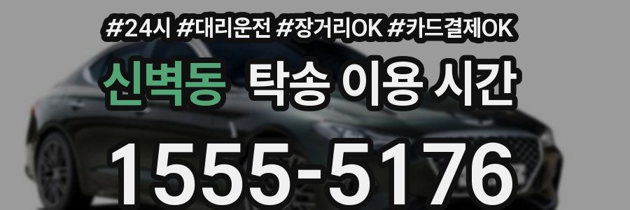 신벽동 탁송 이용 시간
