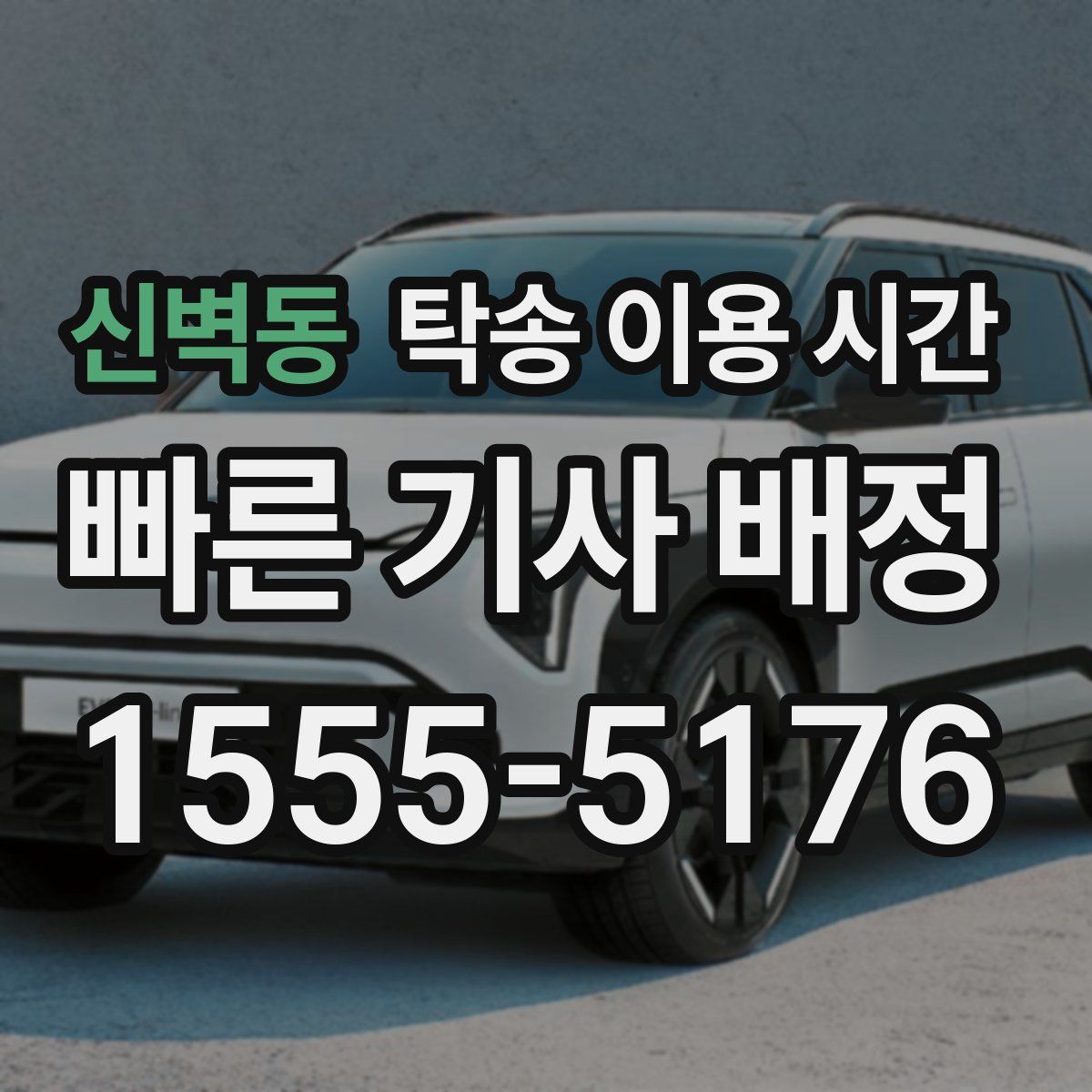 신벽동 탁송 이용 시간