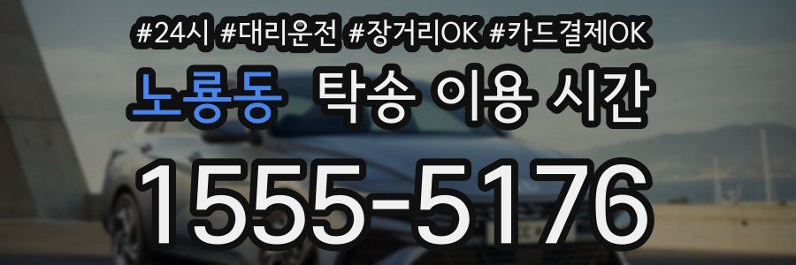 노룡동 탁송 이용 시간