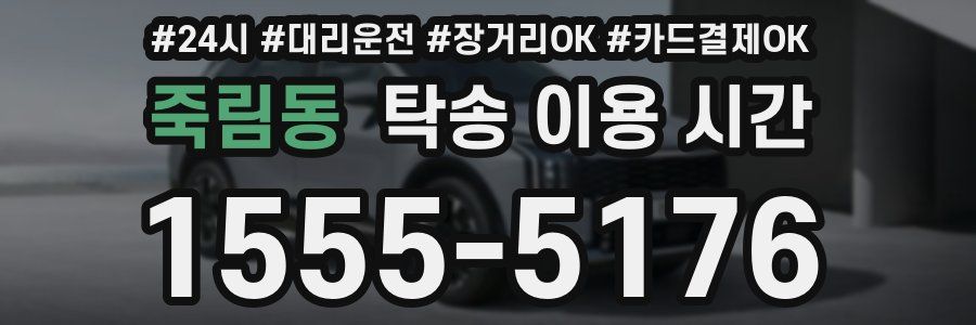 죽림동 탁송 이용 시간