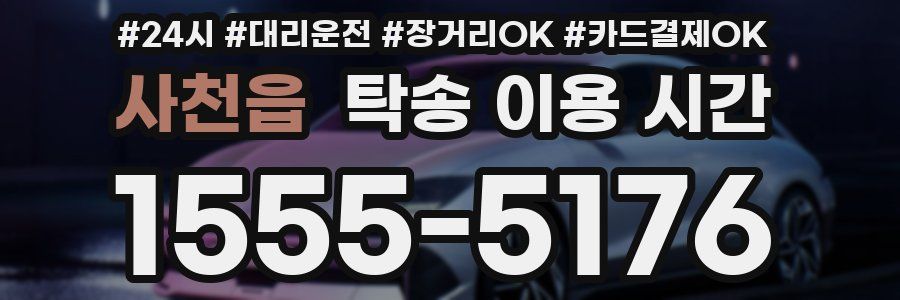 사천읍 탁송 이용 시간
