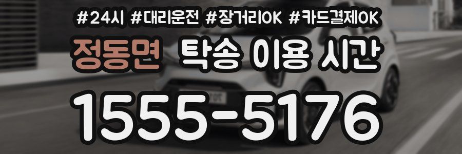정동면 탁송 이용 시간