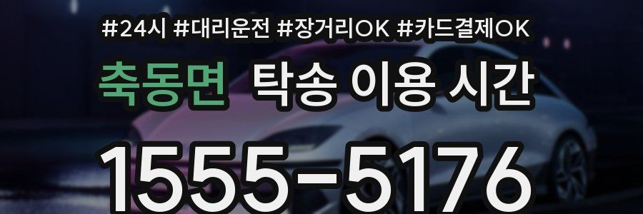 축동면 탁송 이용 시간