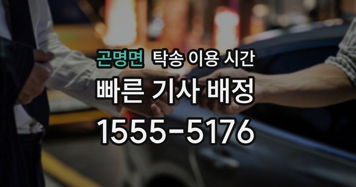 곤명면 탁송 이용 시간
