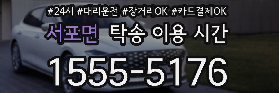 서포면 탁송 이용 시간