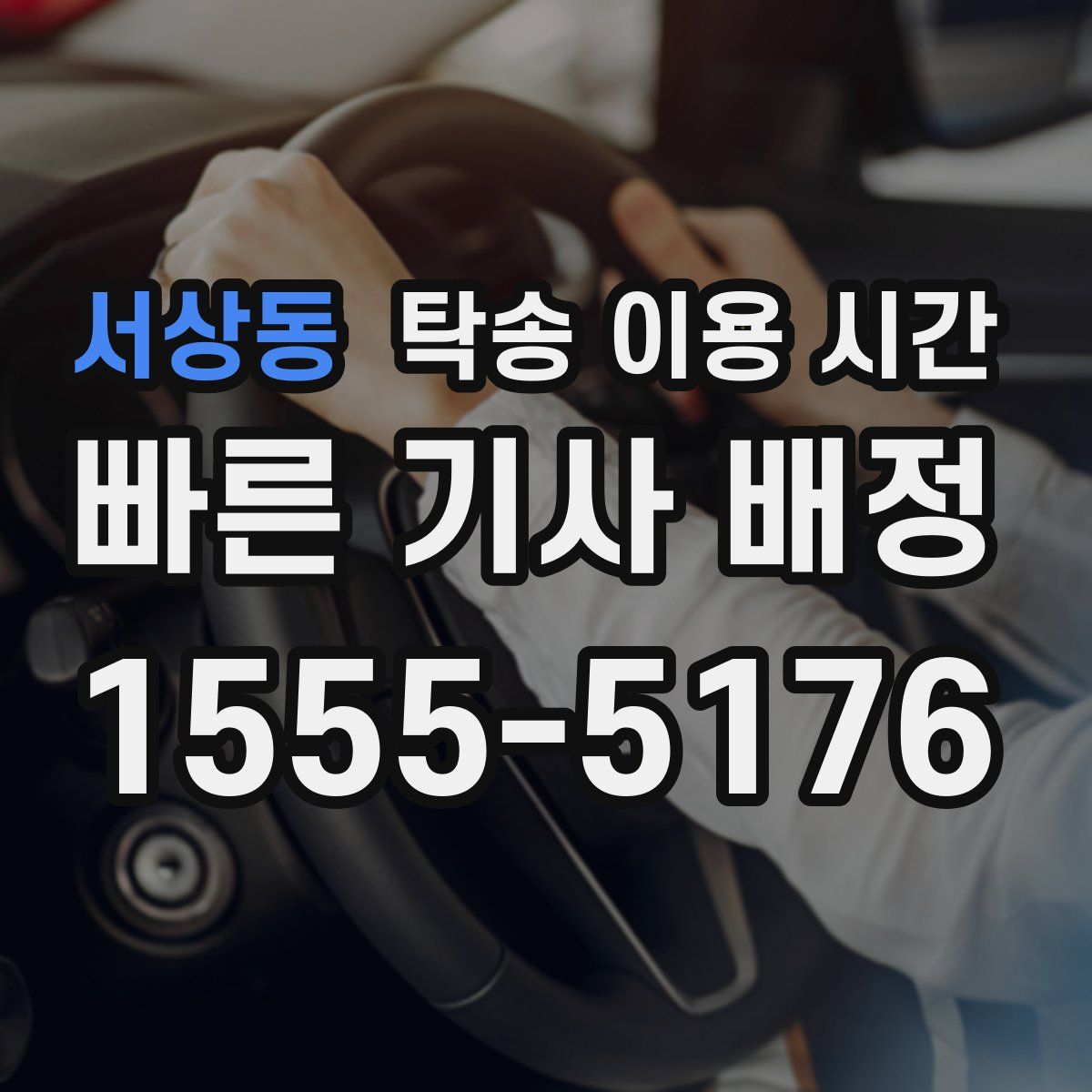 서상동 탁송 이용 시간