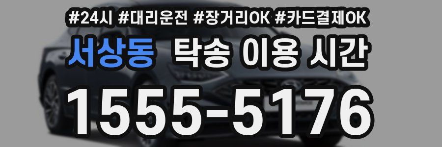 서상동 탁송 이용 시간