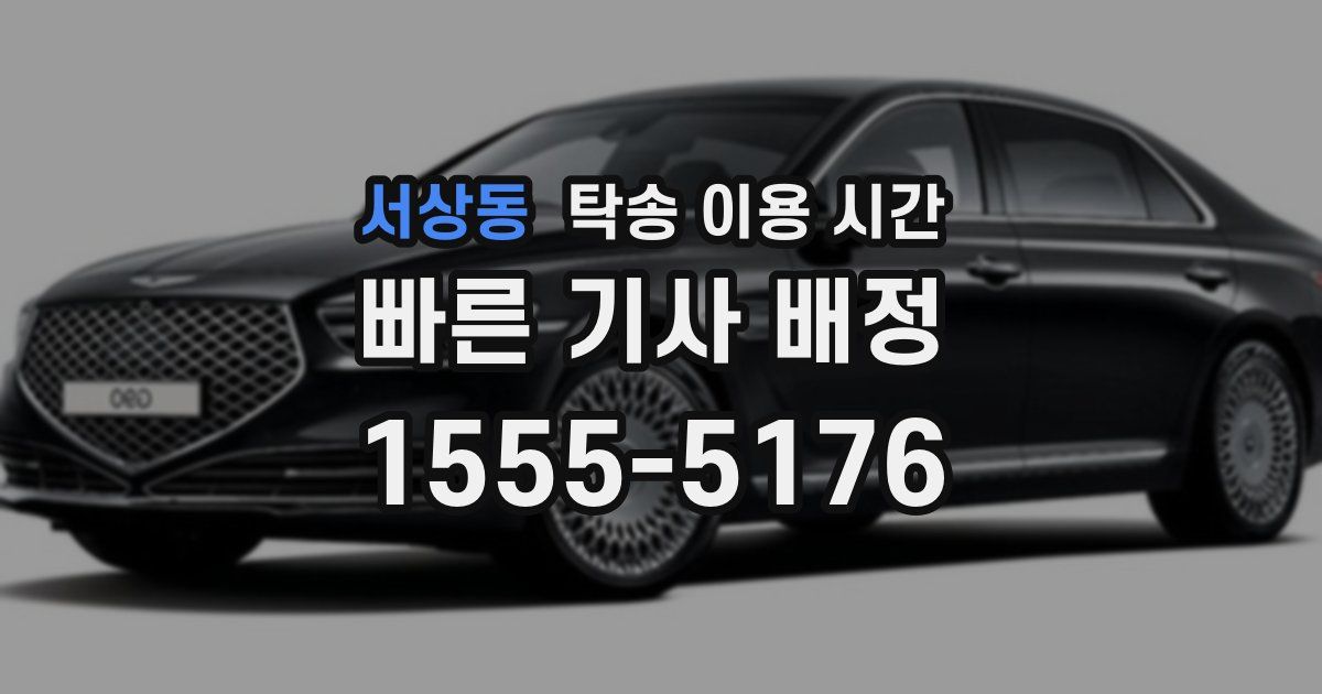 서상동 탁송 이용 시간