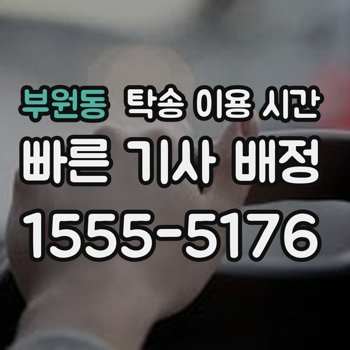 부원동 탁송 이용 시간