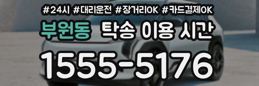 부원동 탁송 이용 시간