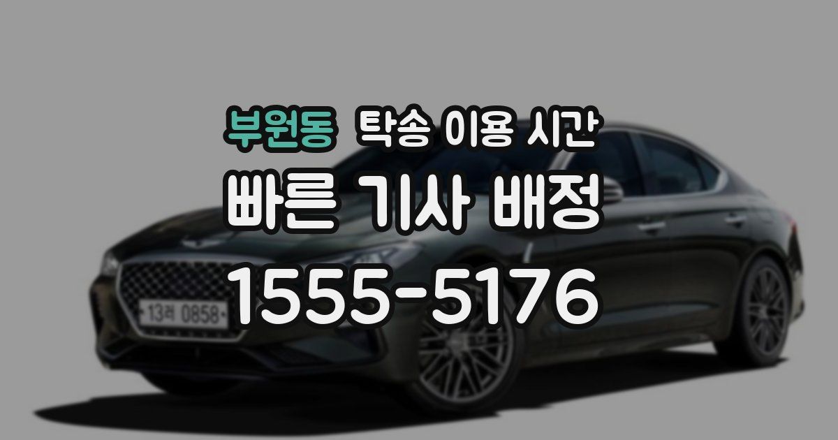 부원동 탁송 이용 시간
