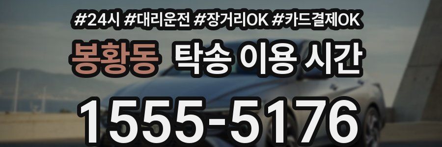 봉황동 탁송 이용 시간