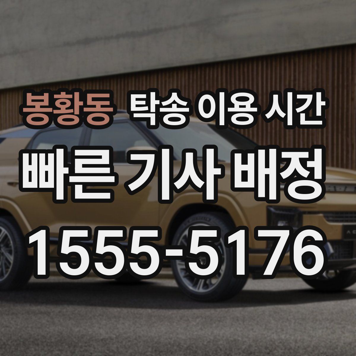 봉황동 탁송 이용 시간