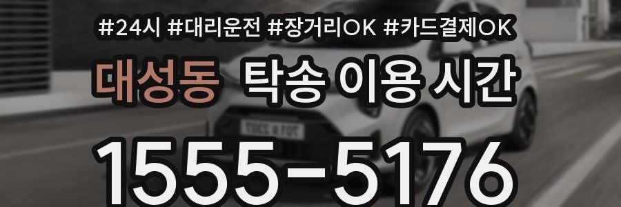 대성동 탁송 이용 시간