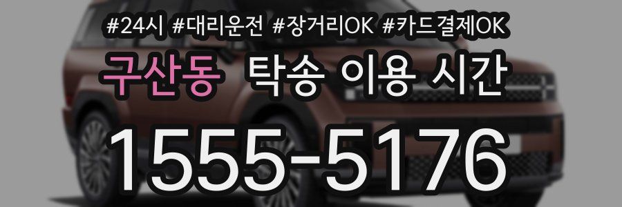 구산동 탁송 이용 시간