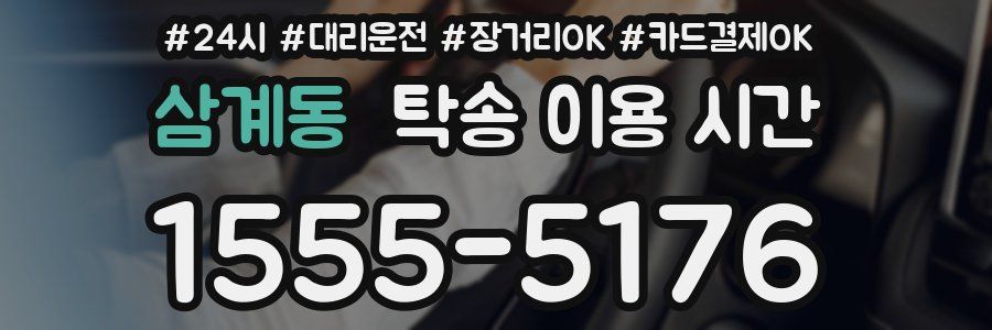 삼계동 탁송 이용 시간