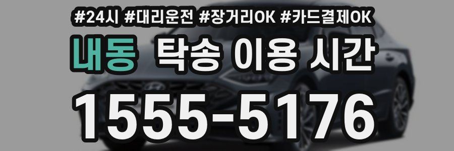 내동 탁송 이용 시간