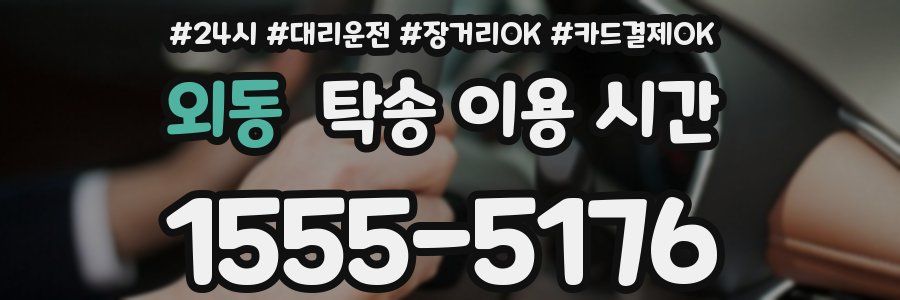 외동 탁송 이용 시간