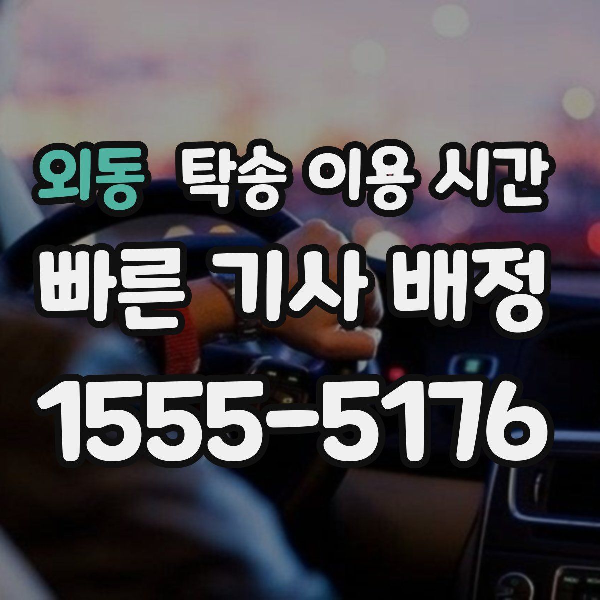 외동 탁송 이용 시간
