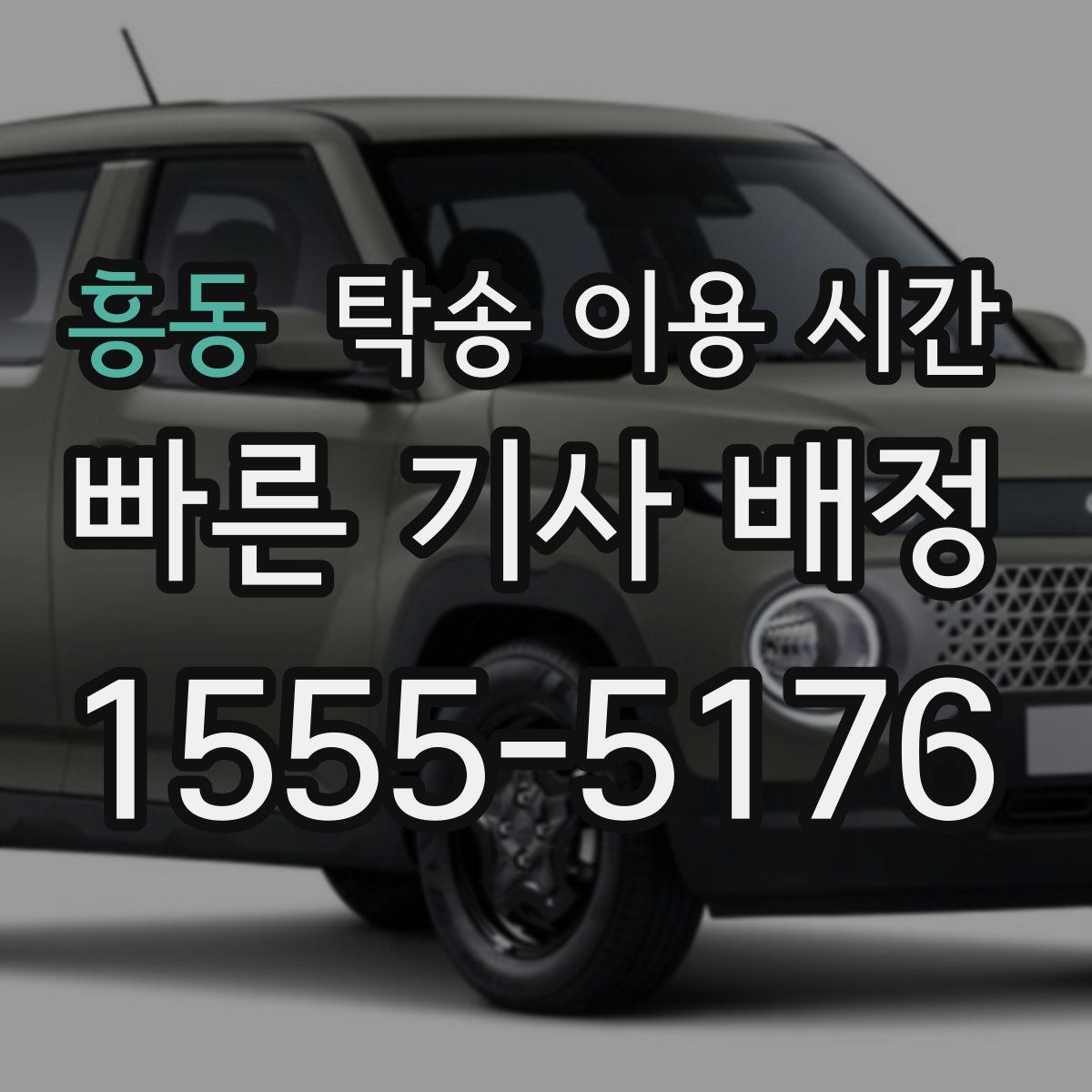 흥동 탁송 이용 시간